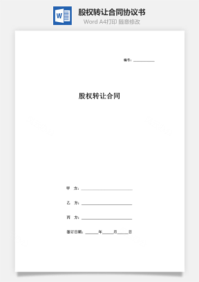 股权转让合同协议书范本 精品