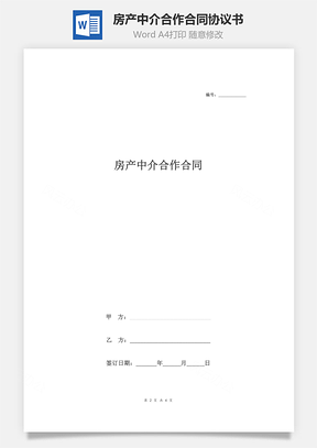 房產中介合作合同協議書范本 新版