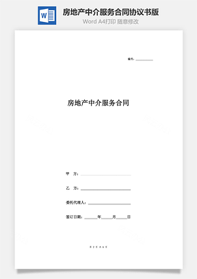 房地產(chǎn)中介服務(wù)合同協(xié)議書(shū)范本 精品版