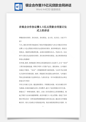 在銀企合作協(xié)議暨35億元貸款合同簽訂儀式上的講話