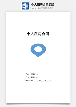 個(gè)人租房合同簡版