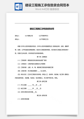 建設(shè)工程施工承包墊資合同范本（附質(zhì)量保修書）