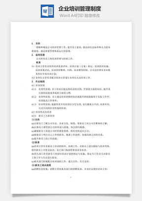 企业培训管理制度Word文档
