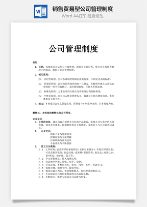 销售贸易型公司管理制度Word文档