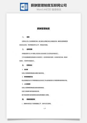 薪酬管理制度互联网公司Word文档