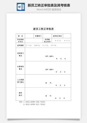 新員工轉(zhuǎn)正審批表及其考核表Word文檔