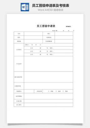 員工晉級申請表及考核表Word文檔