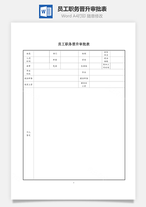 員工職務晉升審批表Word文檔