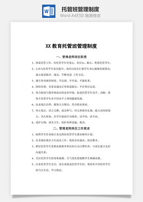 托管班管理制度Word文檔