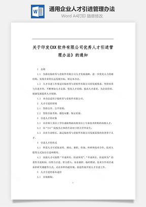 通用企業人才引進管理辦法Word文檔