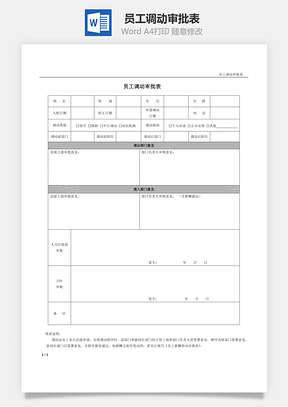 員工調(diào)動(dòng)審批表Word文檔