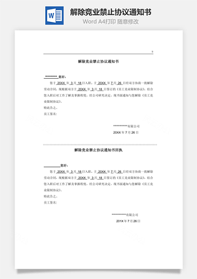 解除競業禁止協議通知書Word文檔