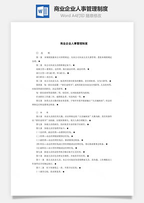 商業(yè)企業(yè)人事管理制度Word文檔