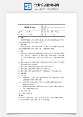 企業(yè)培訓(xùn)管理制度Word文檔