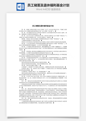 員工儲蓄及退休福利基金計劃Word文檔