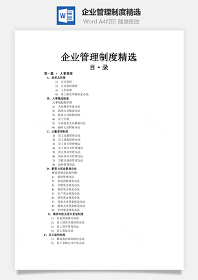 企业管理制度精选Word文档