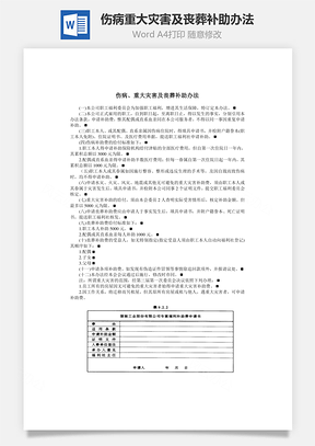 傷病、重大災(zāi)害及喪葬補助辦法Word文檔