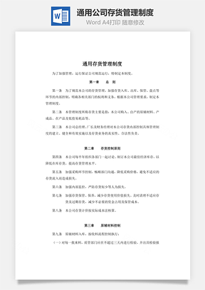 通用公司存貨管理制度Word文檔