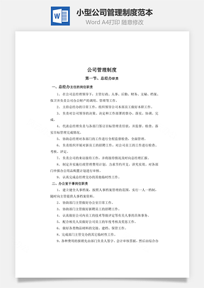 小型公司管理制度范本Word文檔