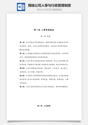 网络公司人事与行政管理制度Word文档