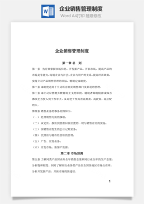 企业销售管理制度Word文档