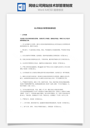 網絡公司網站技術部管理制度Word文檔