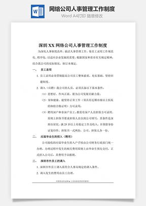 網絡公司人事管理工作制度Word文檔