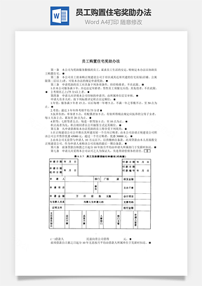 員工購置住宅獎助辦法Word文檔