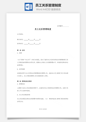 員工關(guān)系管理制度Word文檔