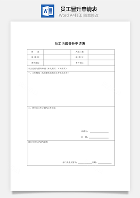 員工晉升申請(qǐng)表Word文檔