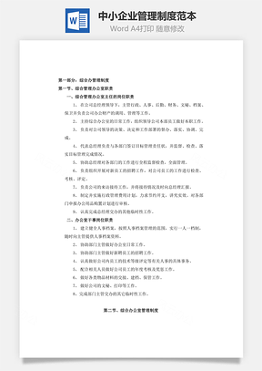 中小企業管理制度范本Word文檔