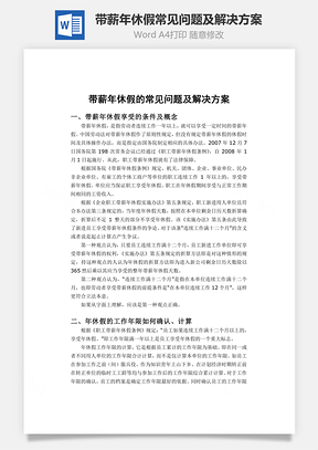 帶薪年休假常見問題及解決方案Word文檔