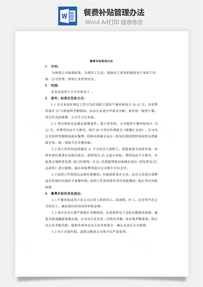 餐费补贴管理办法Word文档