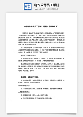 制作公司员工手册Word文档