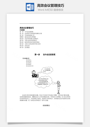 高效會(huì)議管理技巧Word文檔