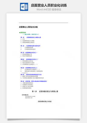 店面營業(yè)人員職業(yè)化訓(xùn)練Word文檔