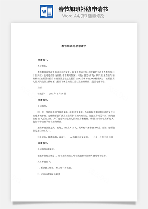 春節加班補助申請書Word文檔