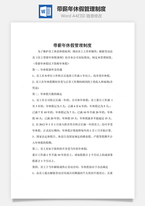 带薪年休假管理制度Word文档