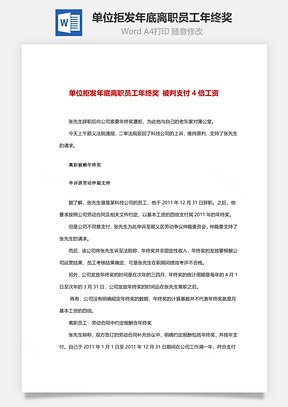 單位拒發年底離職員工年終獎Word文檔