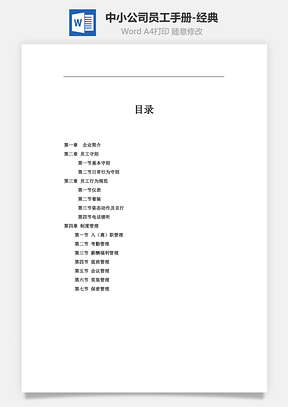 中小公司員工手冊-經典Word文檔