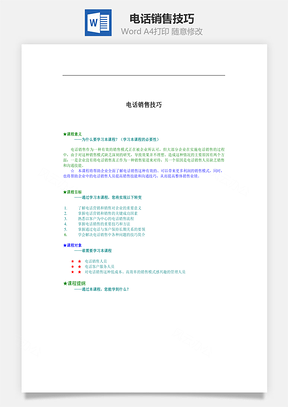 電話銷售技巧Word文檔