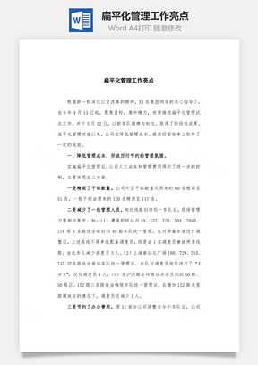 扁平化管理工作亮點Word文檔