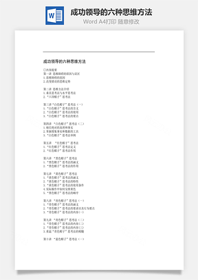 成功領導的六種思維方法Word文檔