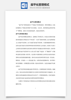 扁平化管理模式Word文档