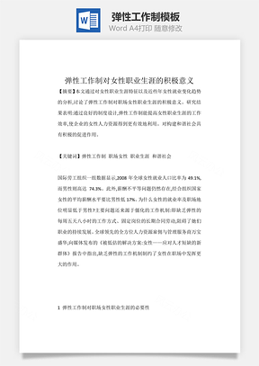 彈性工作制Word文檔