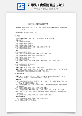 公司員工食堂管理規定辦法Word文檔