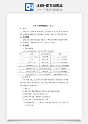 話費補助管理制度Word文檔