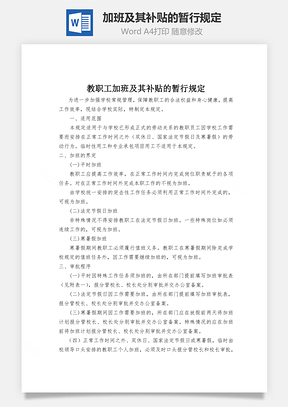 加班及其補貼的暫行規定Word文檔