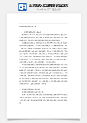 股票期權(quán)激勵機制實施方案Word文檔