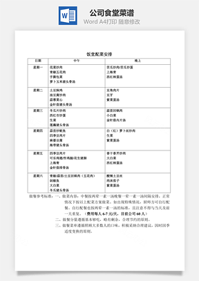 公司食堂菜谱Word文档